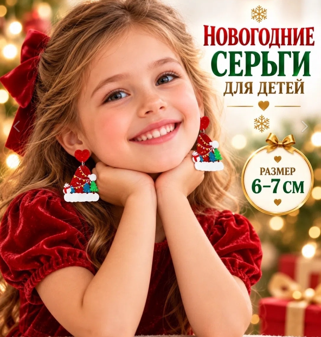 картинка Новогодние серьги для детей — яркий акцент для праздничного образа от магазина Одежда+