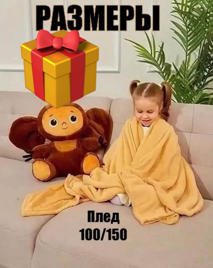 картинка Игрушка Чебурашка 55см  с пледом 100х150см от магазина Одежда+