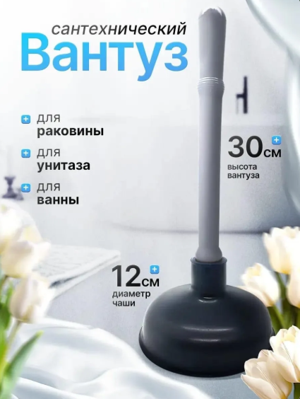 картинка Вантуз сантехнический от магазина Одежда+