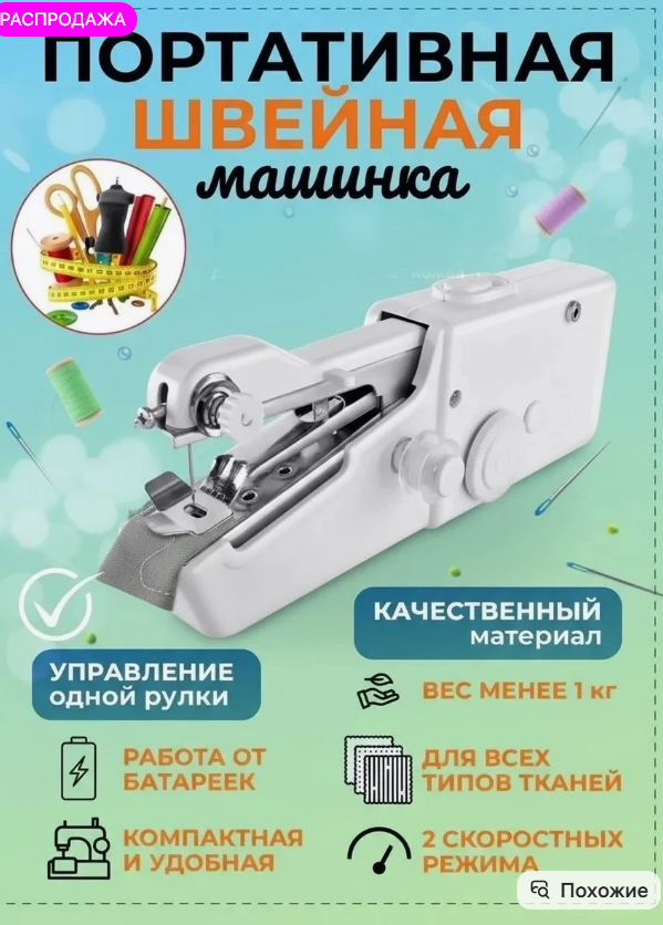 картинка Портативная швейная машинка ручная от магазина Одежда+