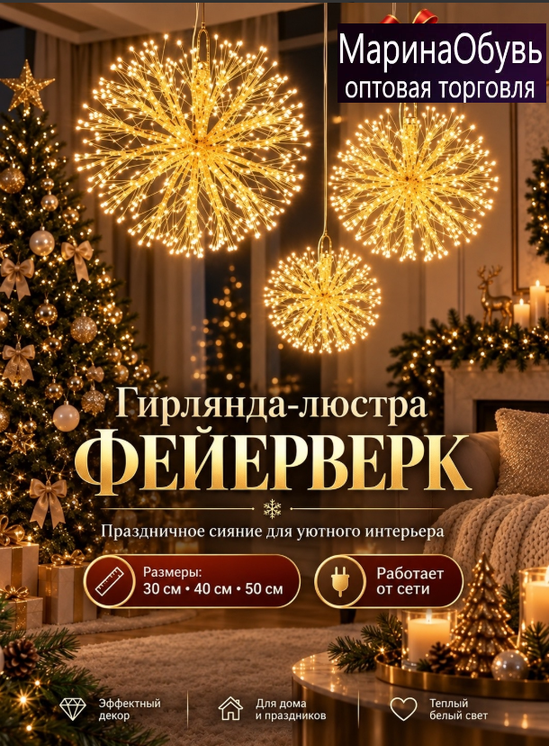 картинка Гирлянда фейрверк люстра 30см от магазина Одежда+