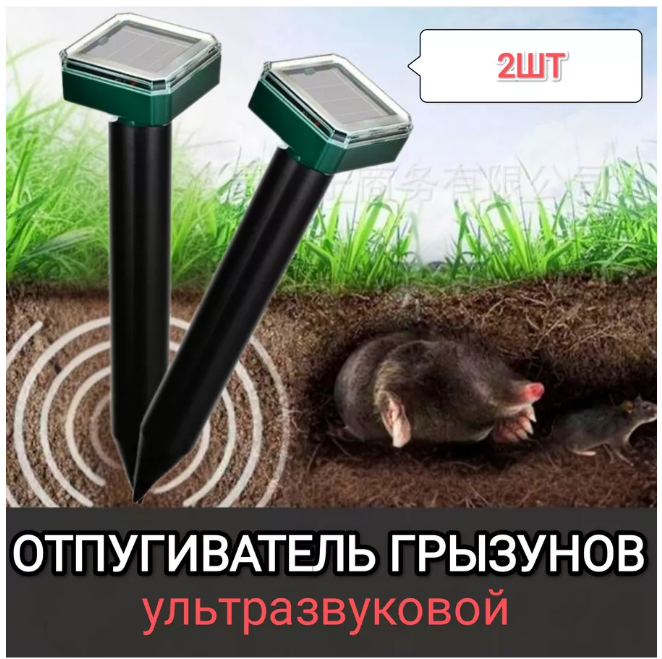 картинка Отпугиватель кротов и грызунов ультразвуковой на солнечных батареях набор 2 шт от магазина Одежда+
