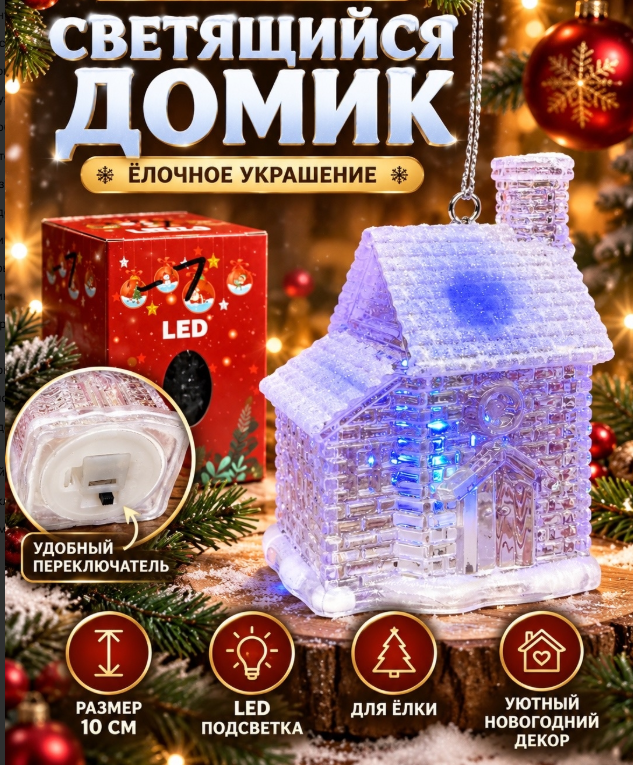 картинка светящийся новогодний домик с подсветкой 10 см от магазина Одежда+