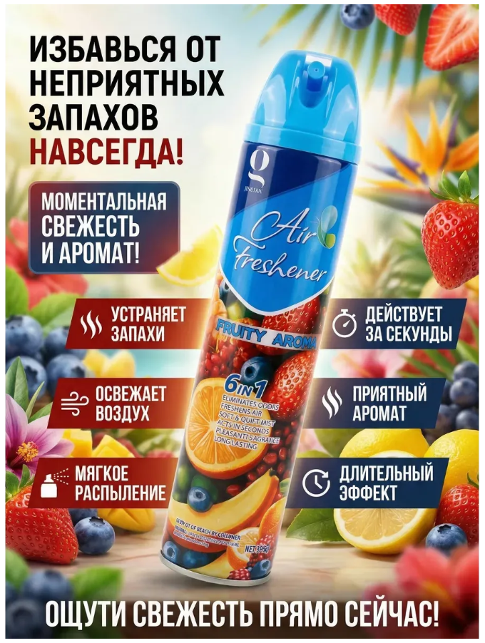 картинка Освежитель воздуха аэрозоль фруктовый аромат спрей для дома от магазина Одежда+