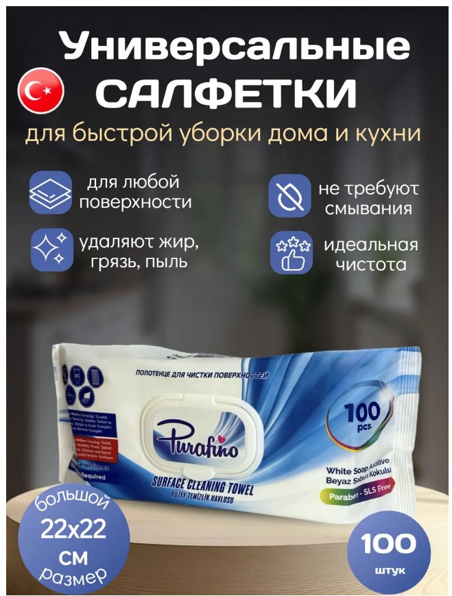 фото влажные салфетки для уборки purafino 100 шт классик оптом