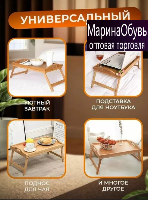 картинка Столик поднос от магазина Одежда+