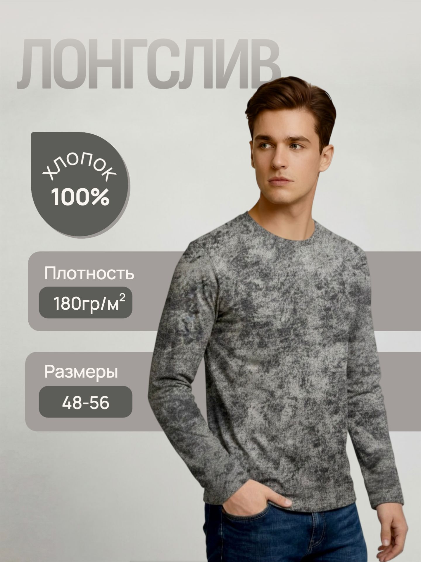 картинка Мужской лонгслив из 100 % хлопка: плотность 180 г/м², размеры 48–56, меланжевый серый от магазина Одежда+