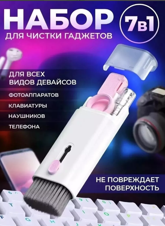 картинка Набор для чистки гаджетов 7 предметов от магазина Одежда+