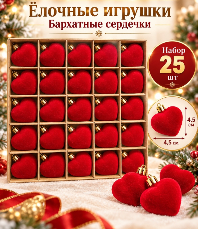 картинка Елочные игрушки" Бархатные серечки" 4,5*4,5 см набор 25 шт от магазина Одежда+