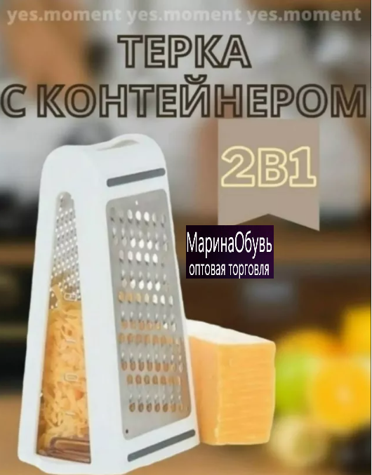 картинка Терка с контейнером от магазина Одежда+