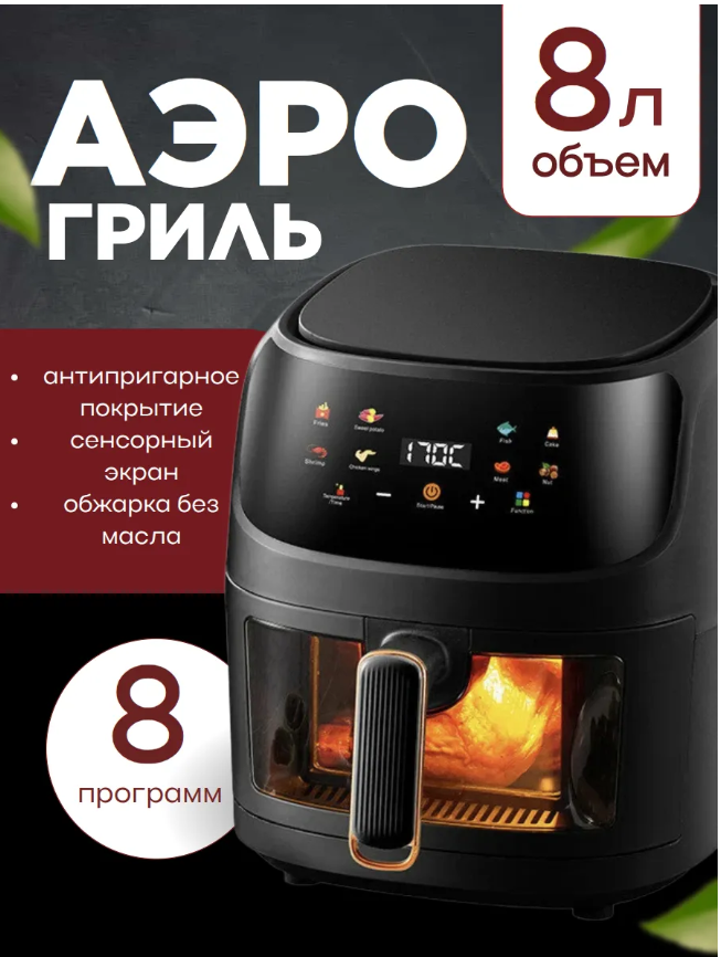 картинка Аэрогриль 8 л от магазина Одежда+