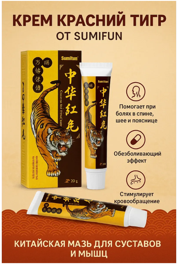 картинка Обезболивающий крем Красный Тигр от магазина Одежда+