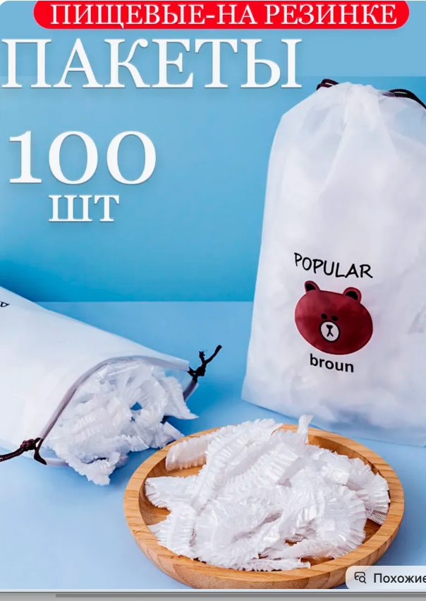 картинка Пищевые пакеты на резинке набор 100шт от магазина Одежда+