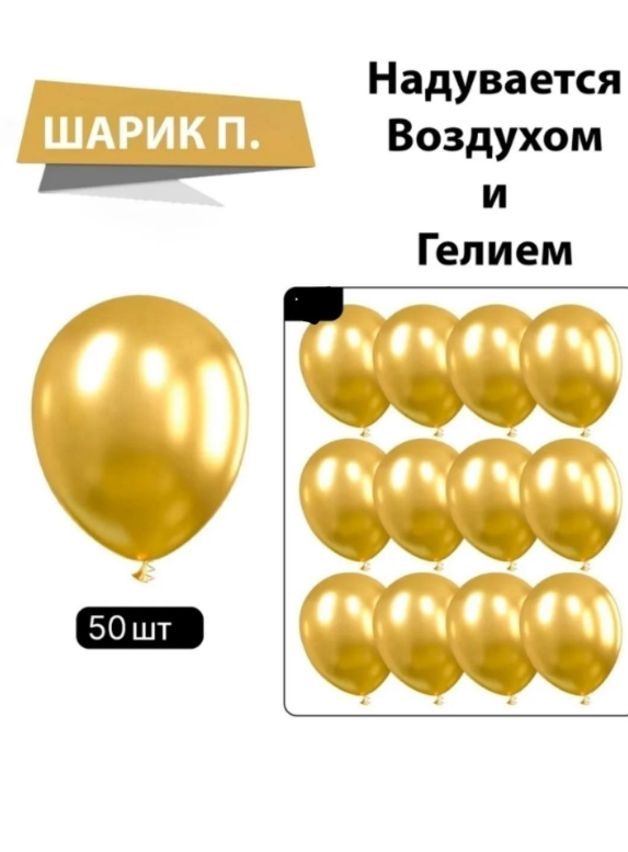 картинка Шары воздушные  набор 50 шт от магазина Одежда+