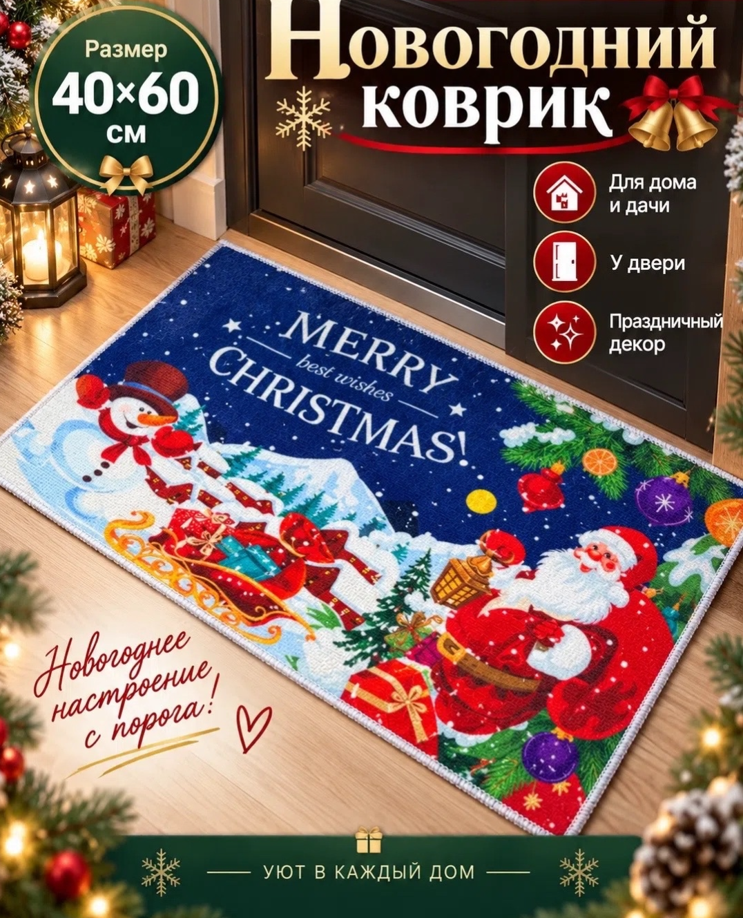 картинка Новогодний придверный коврик — создаёт праздничное настроение с порога от магазина Одежда+