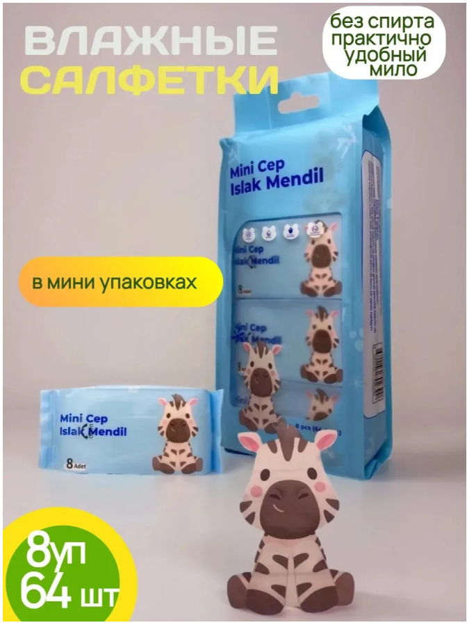 фото влажные салфетки мини карманные оптом