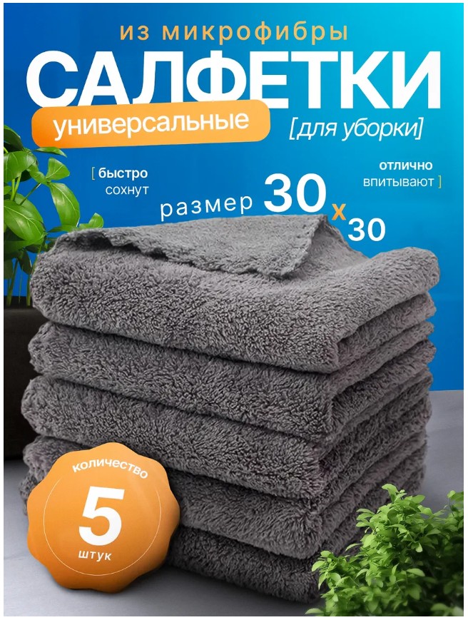 фото салфетки из микрофибры для уборки, 30 на 30 см, 5 шт оптом