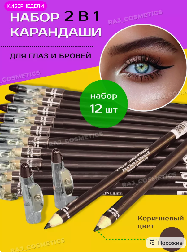 картинка Набор карандашей для глаз и бровей с точилкой 12 в 1 от магазина Одежда+