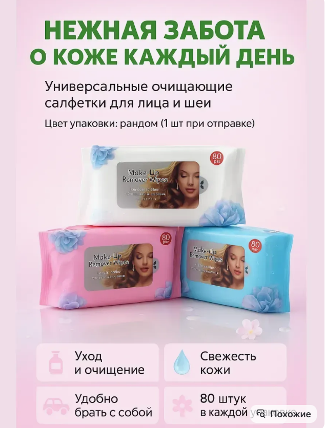 картинка влажные салфетки для снятия макияжа от магазина Одежда+