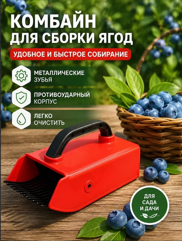 картинка Комбайн для сборки ягод от магазина Одежда+