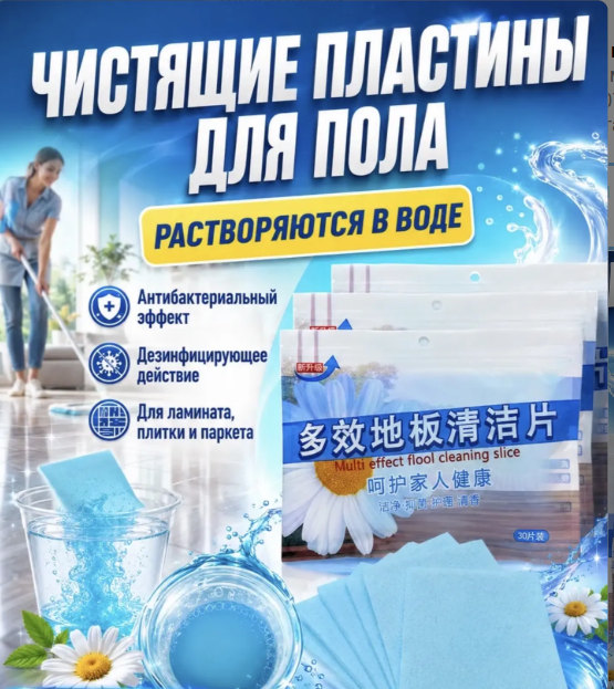 картинка пластины универсальные для мытья пола и уборки. салфетки для уборки от магазина Одежда+