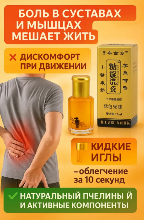 картинка Бальзам"Жидкие иглы" с пчелиным ядом от магазина Одежда+
