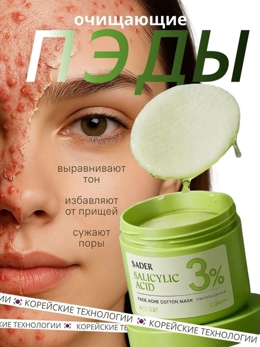 картинка Sadoer - Тонер Пэды для лица хлопковые от прыщей от магазина Одежда+