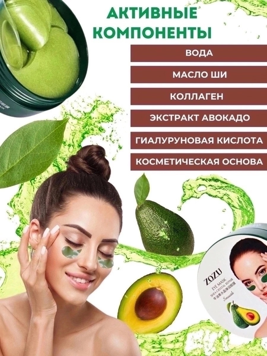 картинка Гидрогелевые патчи для глаз с авокадо от магазина Одежда+