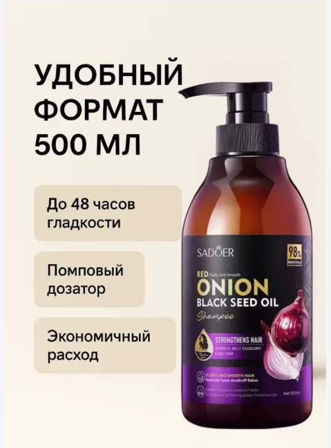 картинка Шампунь с красным луком и маслом тмина 500мл от магазина Одежда+