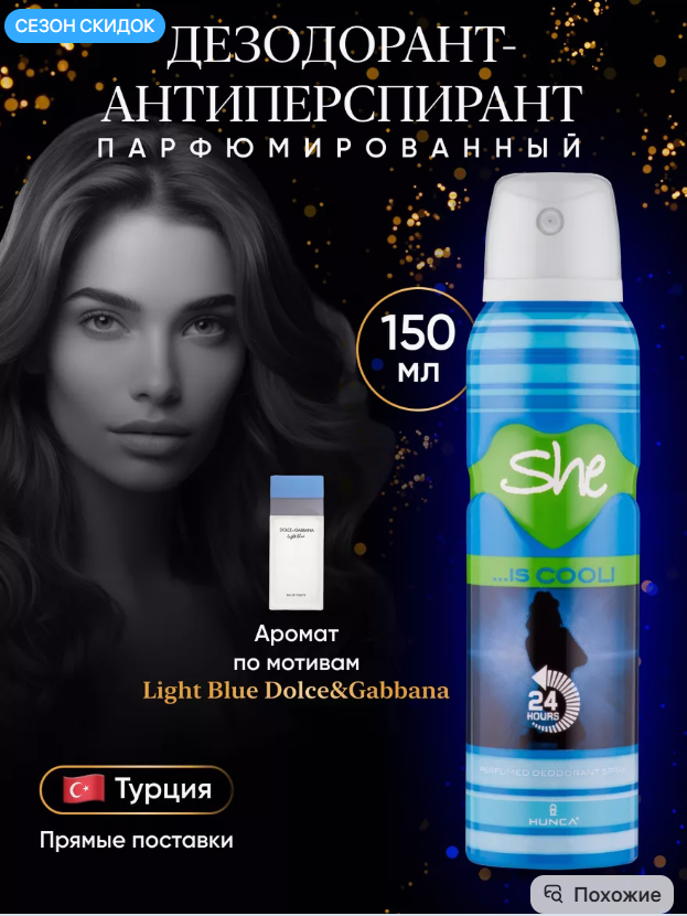 картинка Парфюмированный  спрей дезодорант для тела 150мл от магазина Одежда+