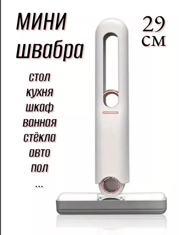 картинка Мини швабра 29 см от магазина Одежда+
