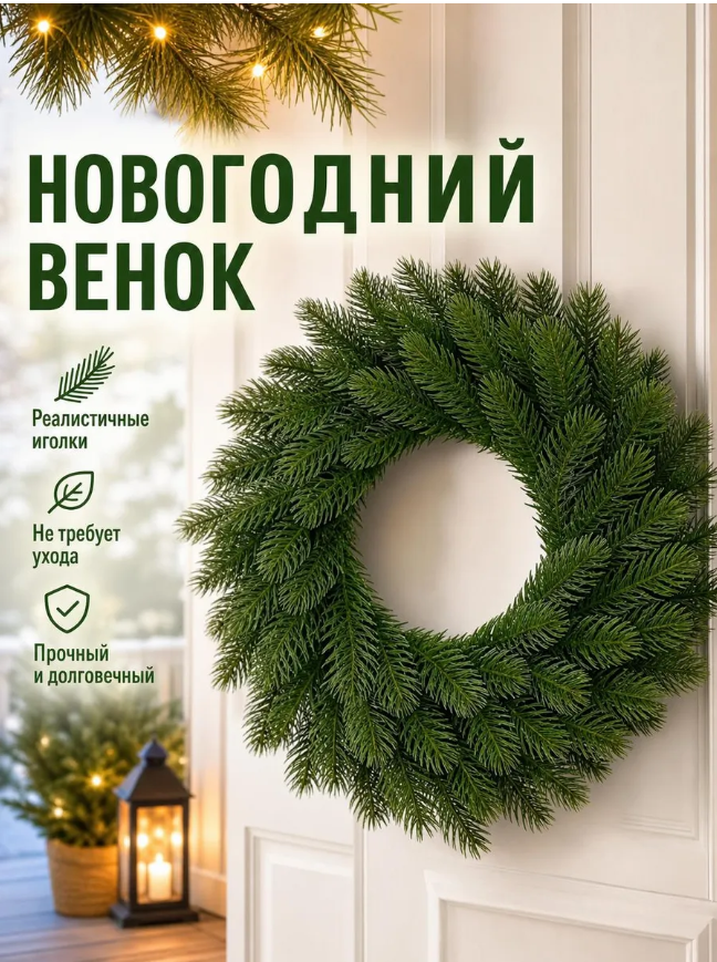 картинка Венок рождественский 35*15,78 и 40*15,75 см от магазина Одежда+
