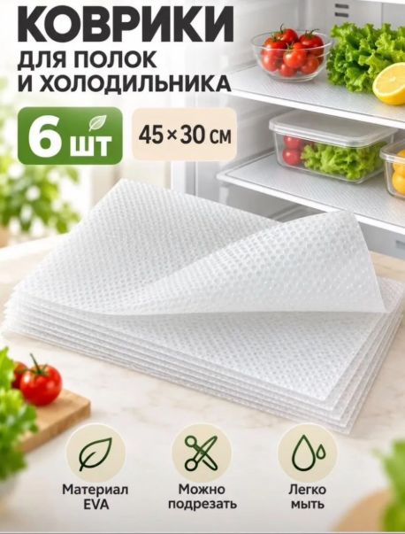 картинка Коврики силиконовые для холодильника набор 6 шт от магазина Одежда+