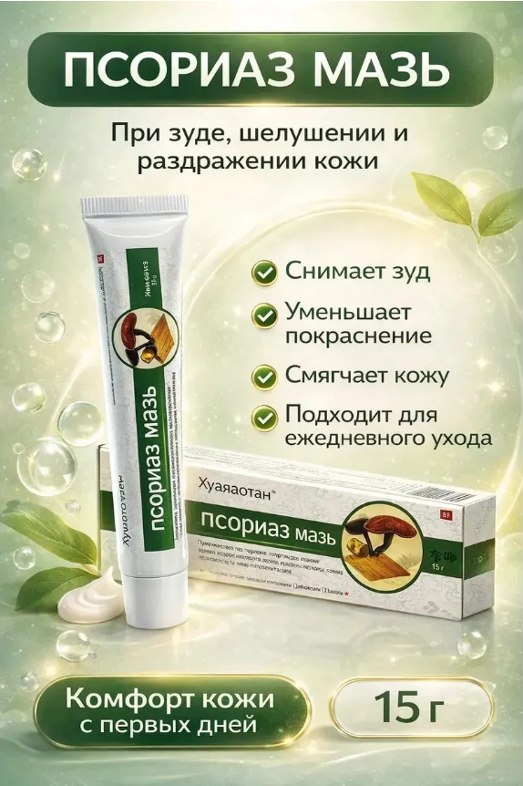 картинка Мазь бактериальная от псориаза от магазина Одежда+