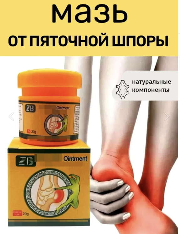 картинка Мазь от пяточной шпоры 20г от магазина Одежда+