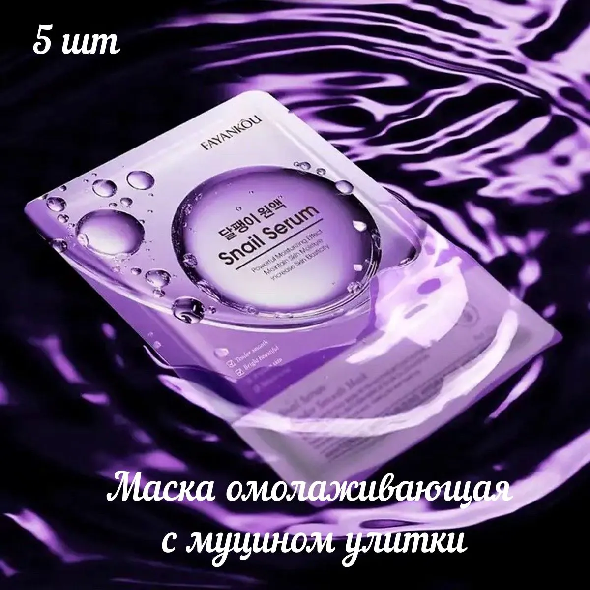 картинка FAYANKOU Маска омолаживающая с муцином улитки (Snail Serum) от магазина Одежда+