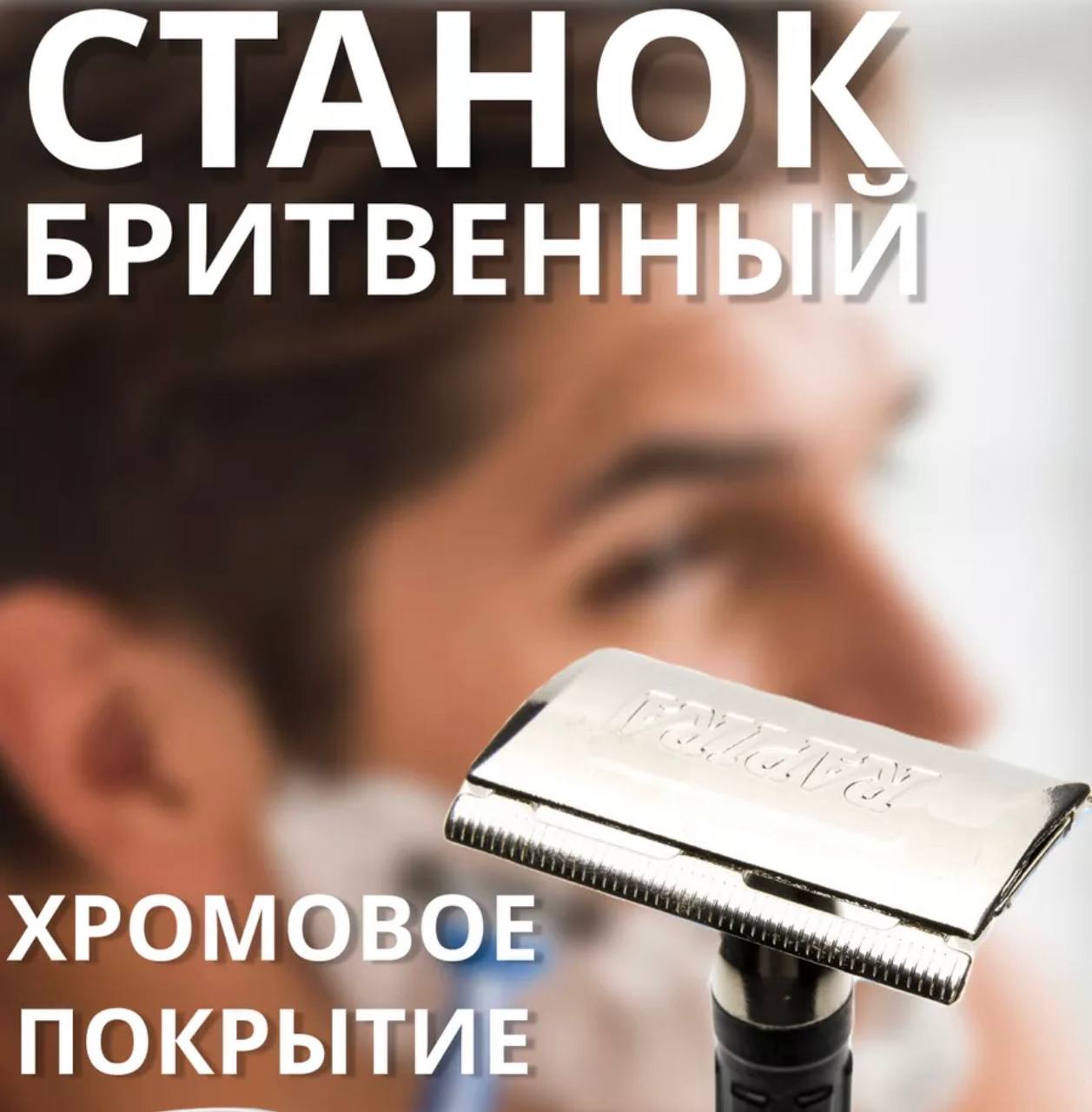 картинка Бритвенный станок Rapira Platinum Lux 865791 от магазина Одежда+