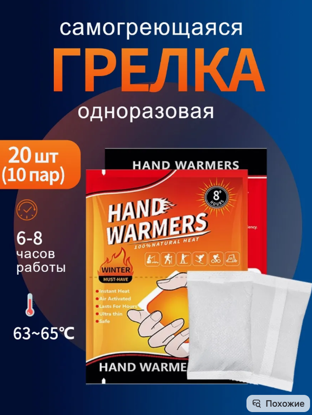 картинка Грелка для рук набор 20 шт от магазина Одежда+