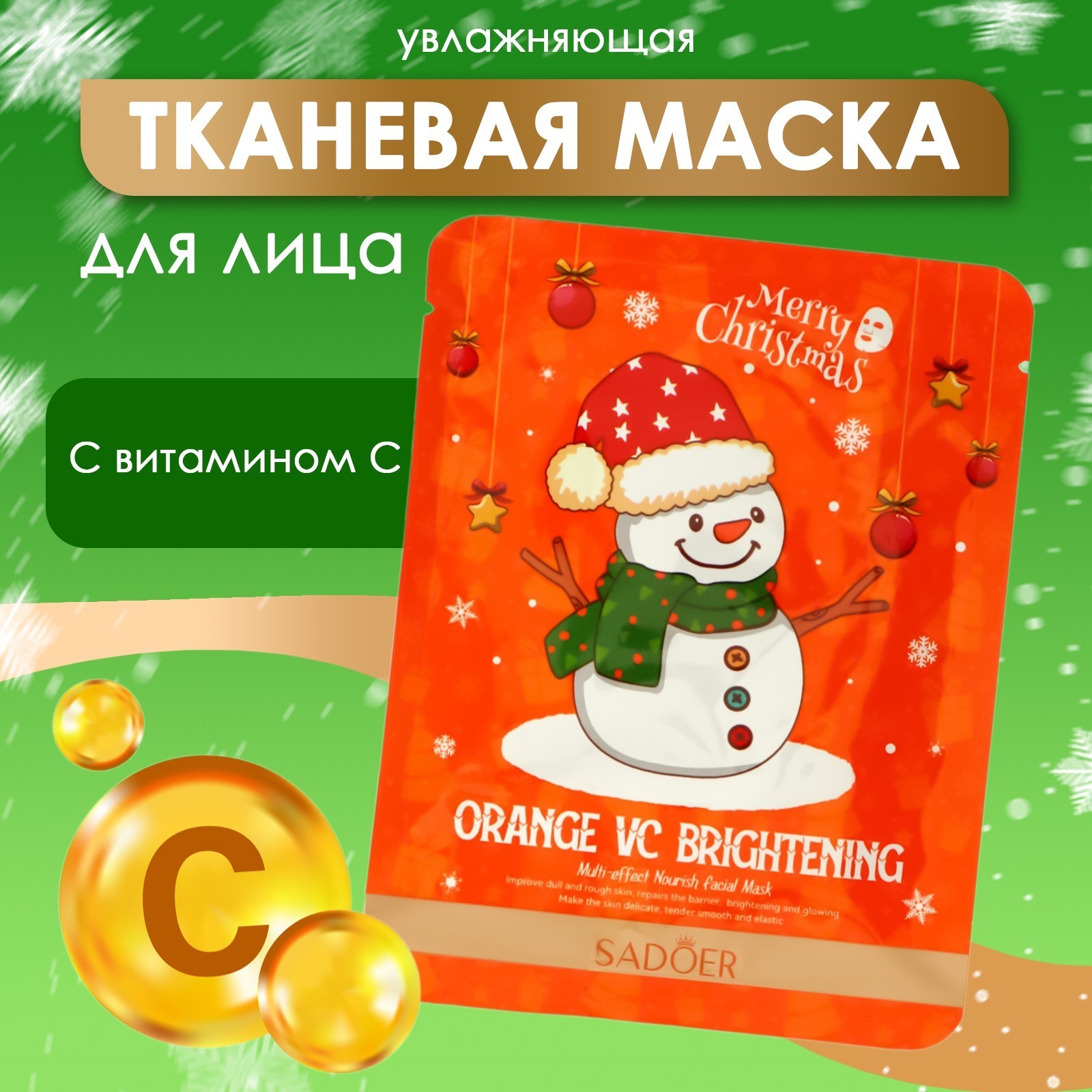 картинка Новогодняя тканевая увлажняющая маска для лица с витамином С (SADOER ORANGE VC BRIGHTENING) от магазина Одежда+