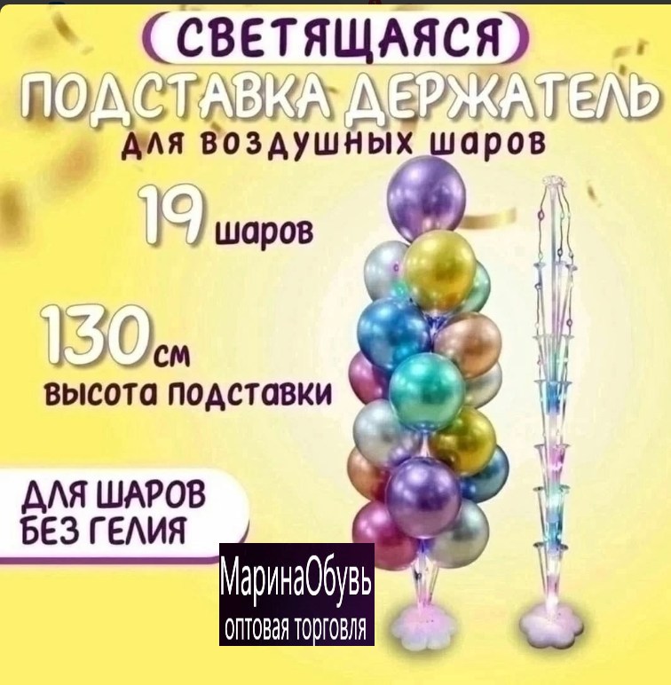 картинка Подставка светящаяся для шаров на 13 шт от магазина Одежда+