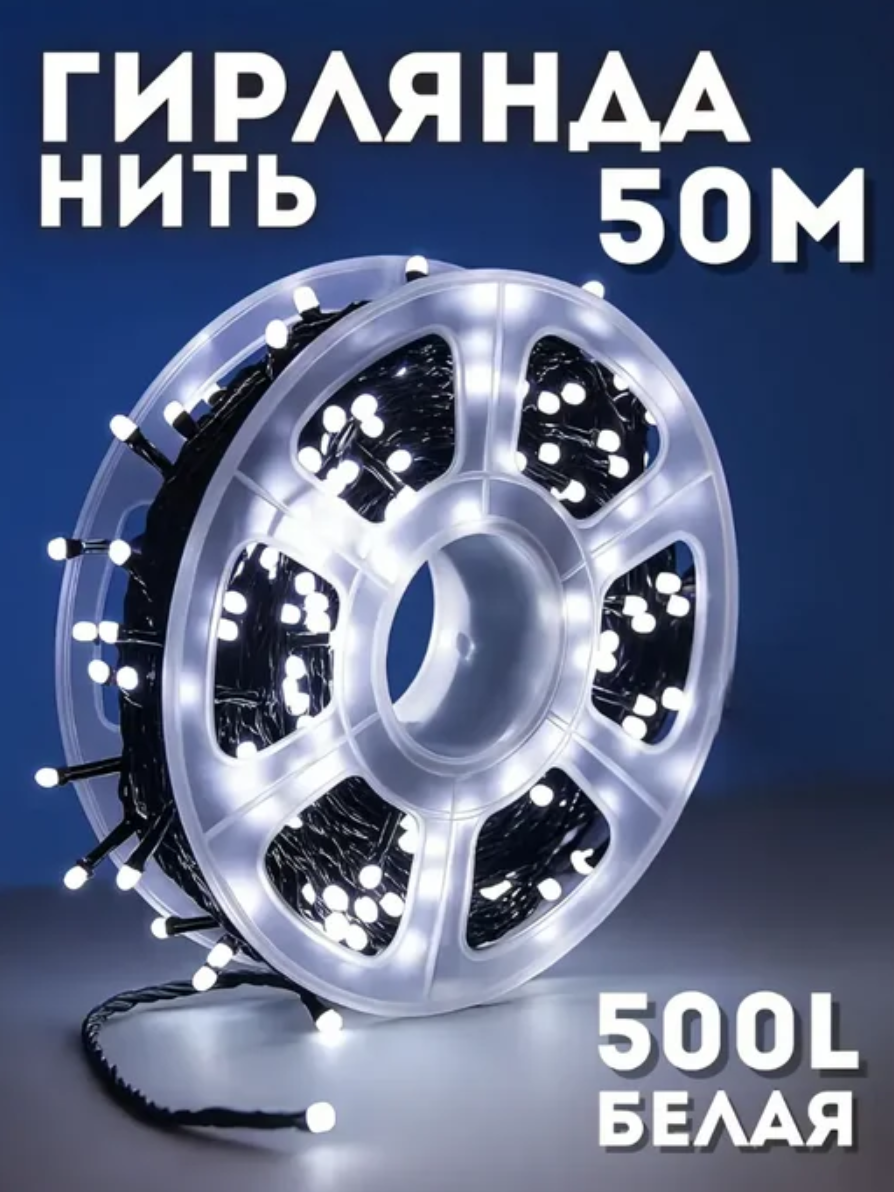 картинка Гирлянда уличная белая 50 метров на катушке от магазина Одежда+