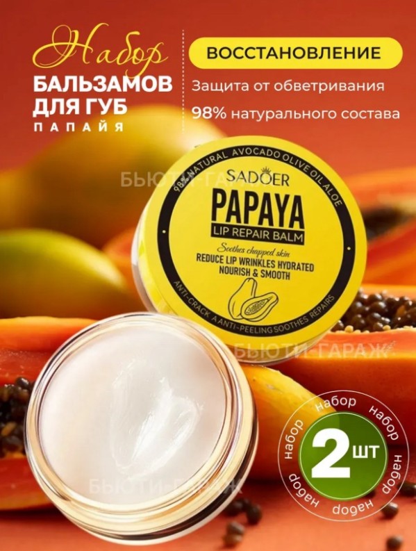 картинка Бальзам для губ Sadoer, 2 шт от магазина Одежда+