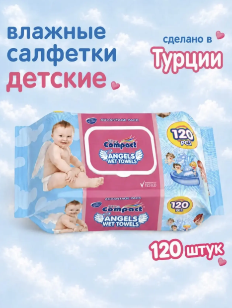 картинка Влажные детские салфетки 120 шт от магазина Одежда+